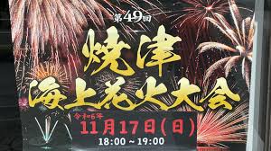 開催日決定！ 延期になった「第49回焼津海上花火大会」が11月17日焼津漁港で！（azu） - エキスパート - Yahoo!ニュース