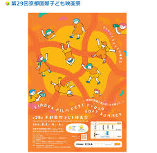 子どもによる、子どものための「京都国際子ども映画祭」、8月4日（金）～6日（日）まで京都文化博物館フィルムシアターで開催！ | KYOTO  CMEX（京都シーメックス）ポータルサイト