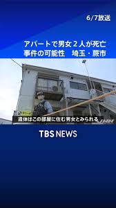 ７日午後、#埼玉県 蕨市の#アパート の一室から#男女 ２人の遺体が見つかりました。警察は#事件 の可能性も視野に調べています。#tbs  #tiktokでニュース