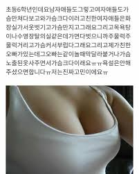 요즘 여자초딩 가슴 - 인스티즈(instiz) 이슈 카테고리