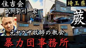 岐阜亜御生 on X: \\【住吉会】埼玉県蕨の暴力団事務所「武州前川一家」と川口の元ヤクザ牧師の教会「罪人の友」  https://t.co/CgJxMTDHVa @YouTubeより\\ / X