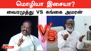 Vairamuthu பேச்சுக்கு எச்சரிக்கை கொடுத்த Gangai Amaran | Ilayaraaja vs  Vairamuthu | Oneindia Tamil